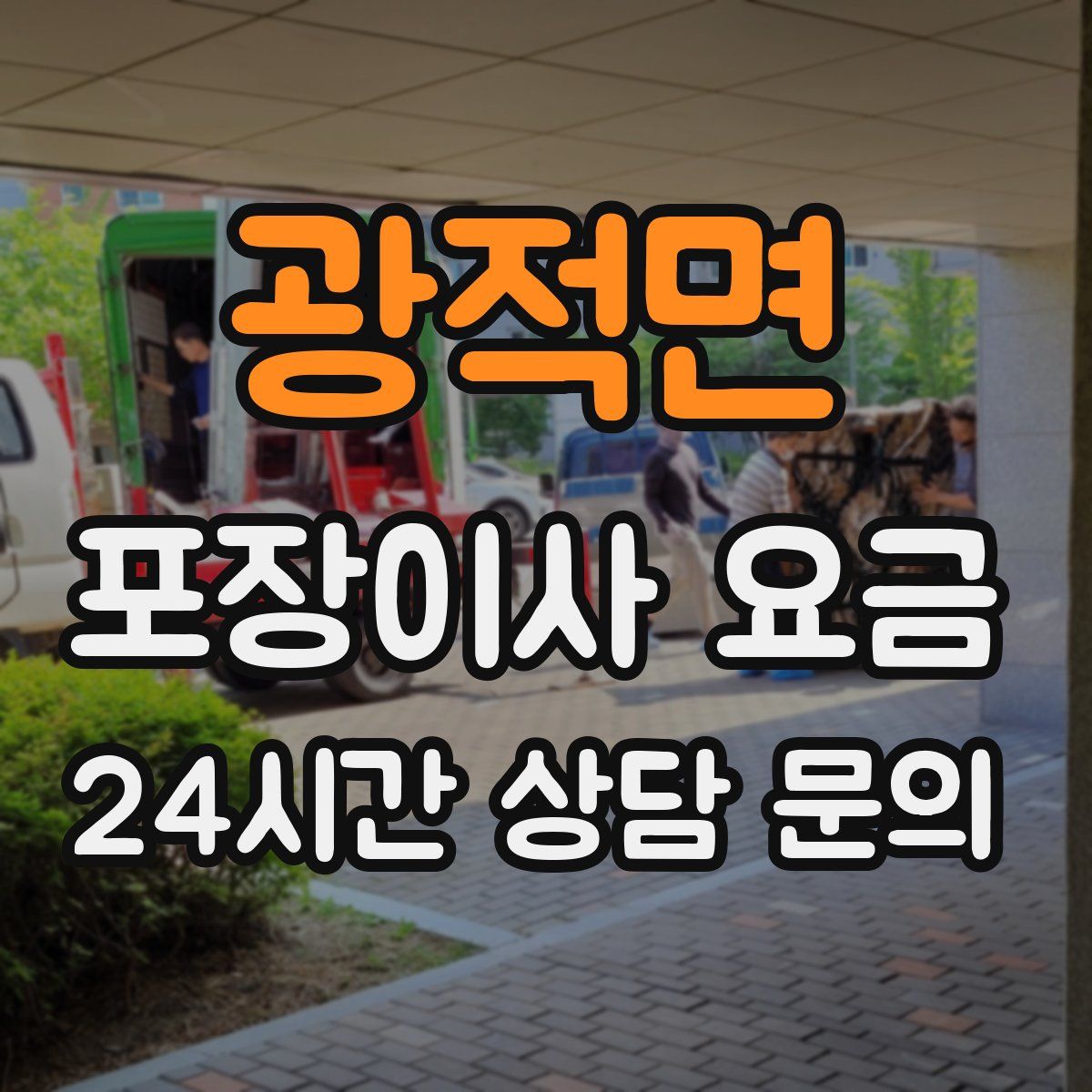 광적면 포장이사 요금