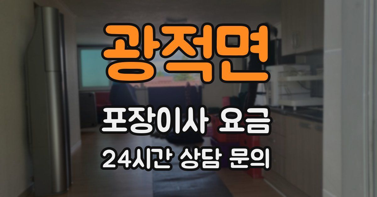 광적면 포장이사 요금