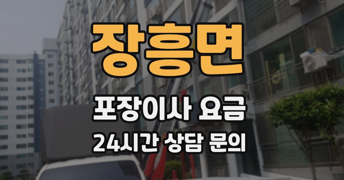 장흥면 포장이사 요금