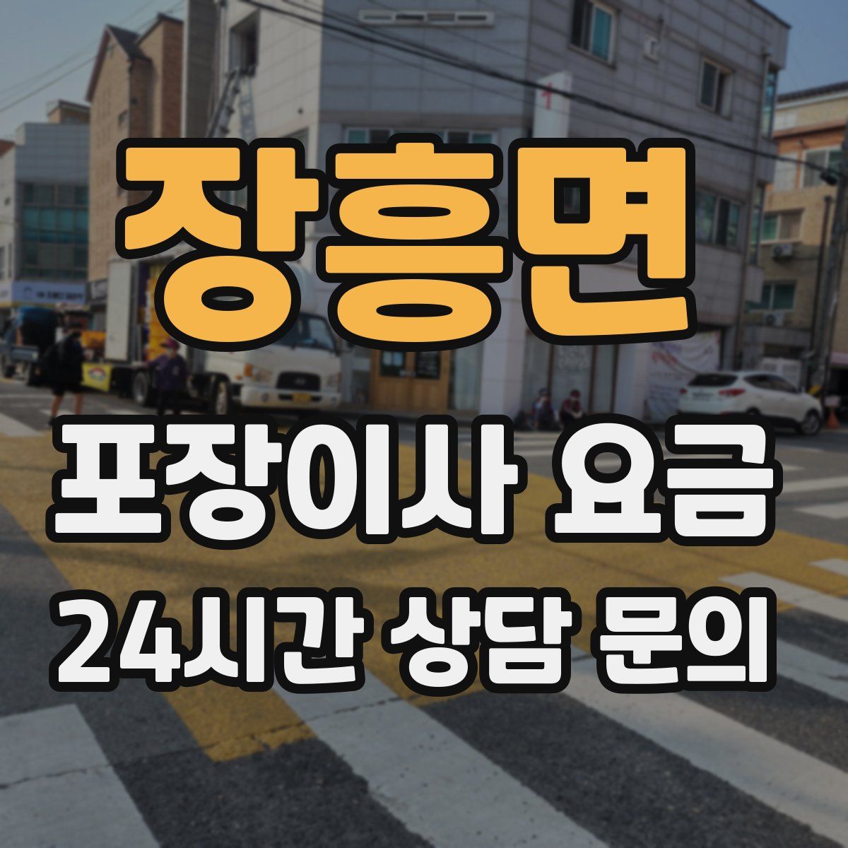 장흥면 포장이사 요금