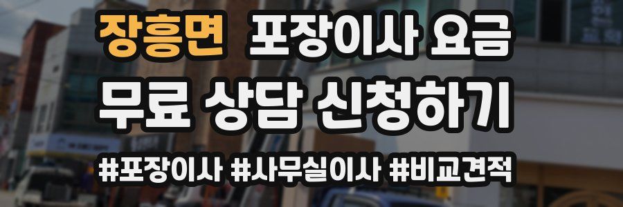 장흥면 포장이사 요금