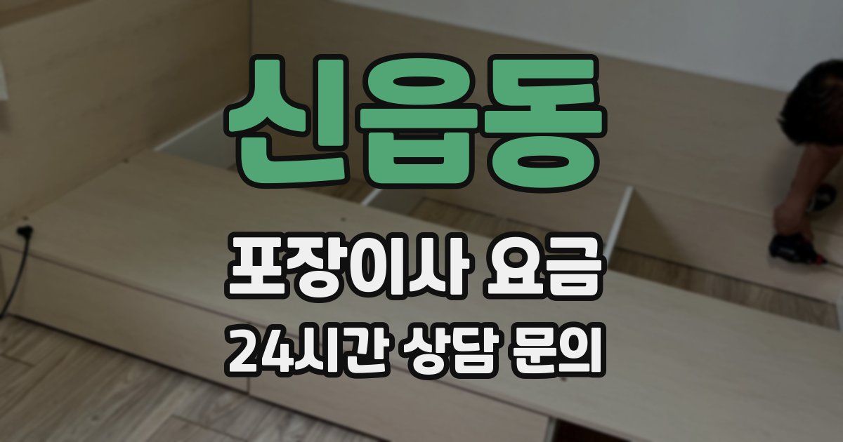 신읍동 포장이사 요금