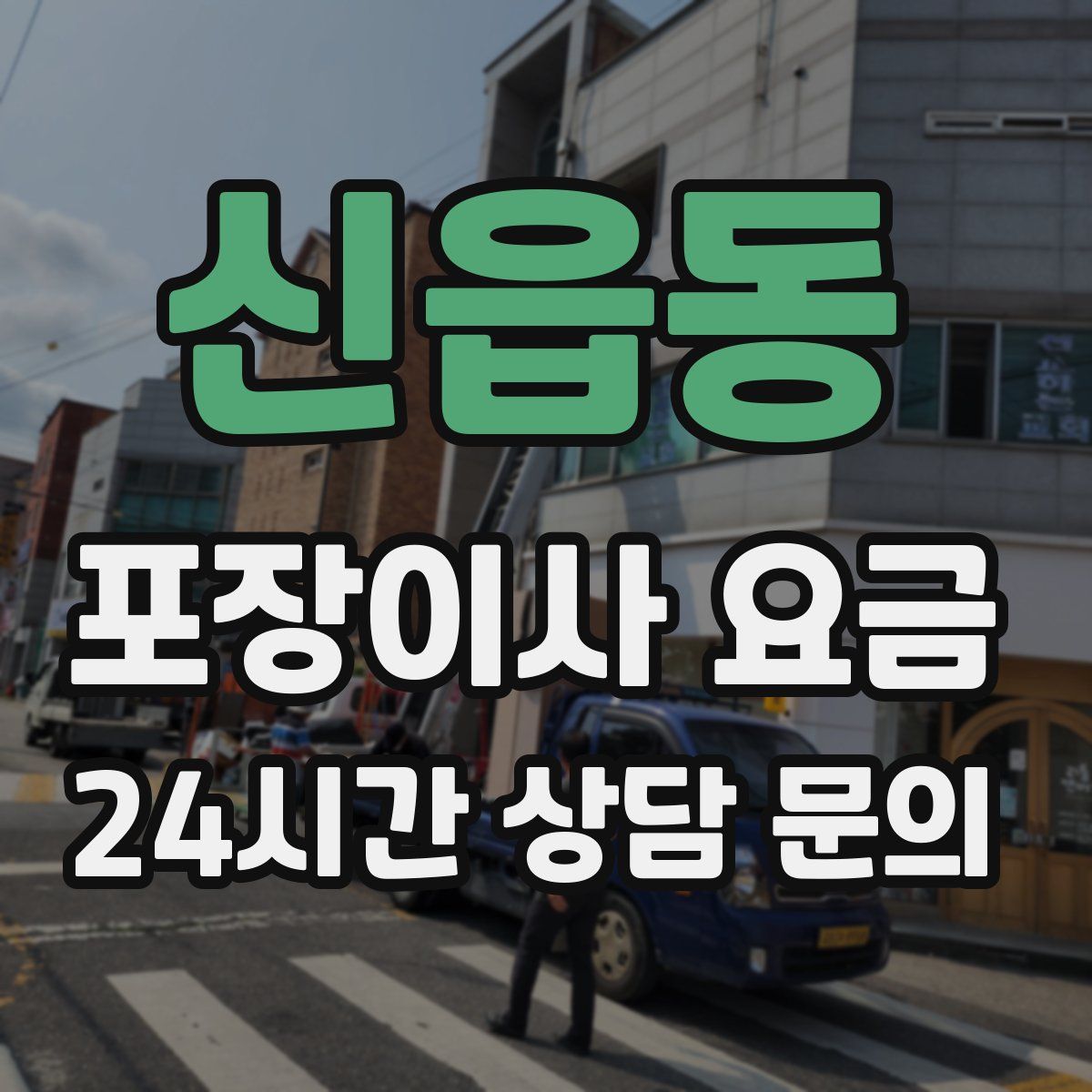 신읍동 포장이사 요금