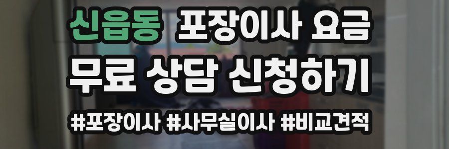 신읍동 포장이사 요금