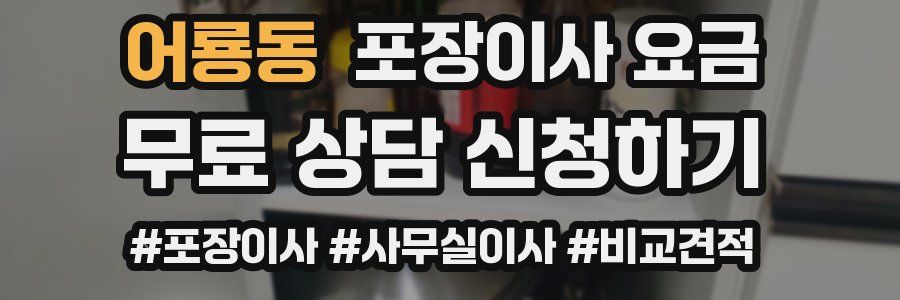 어룡동 포장이사 요금