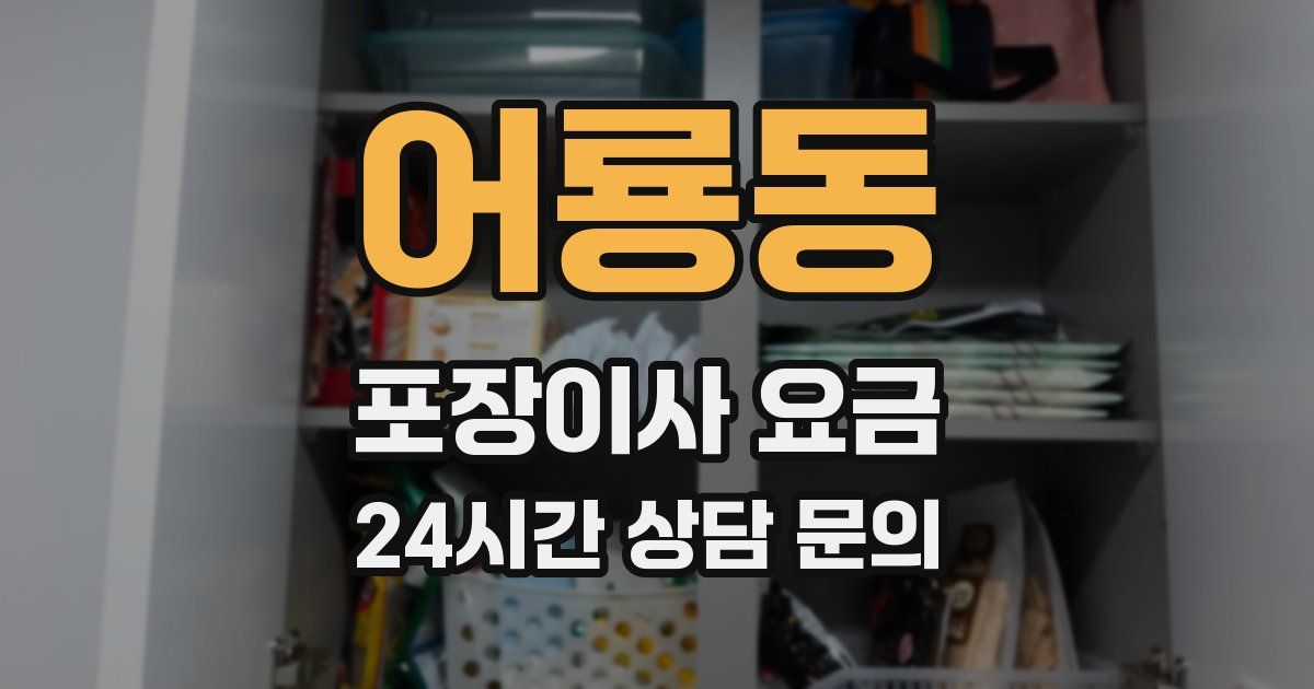 어룡동 포장이사 요금