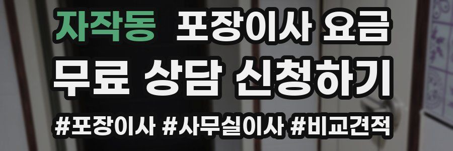 자작동 포장이사 요금