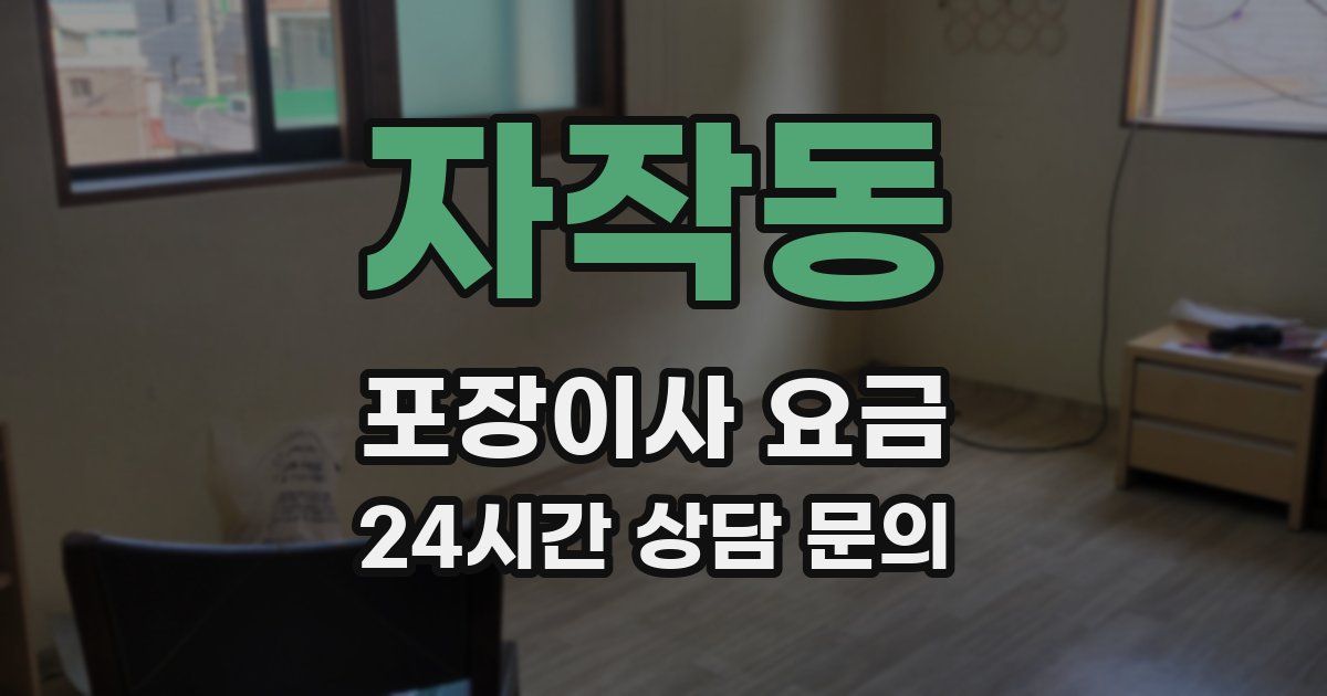 자작동 포장이사 요금