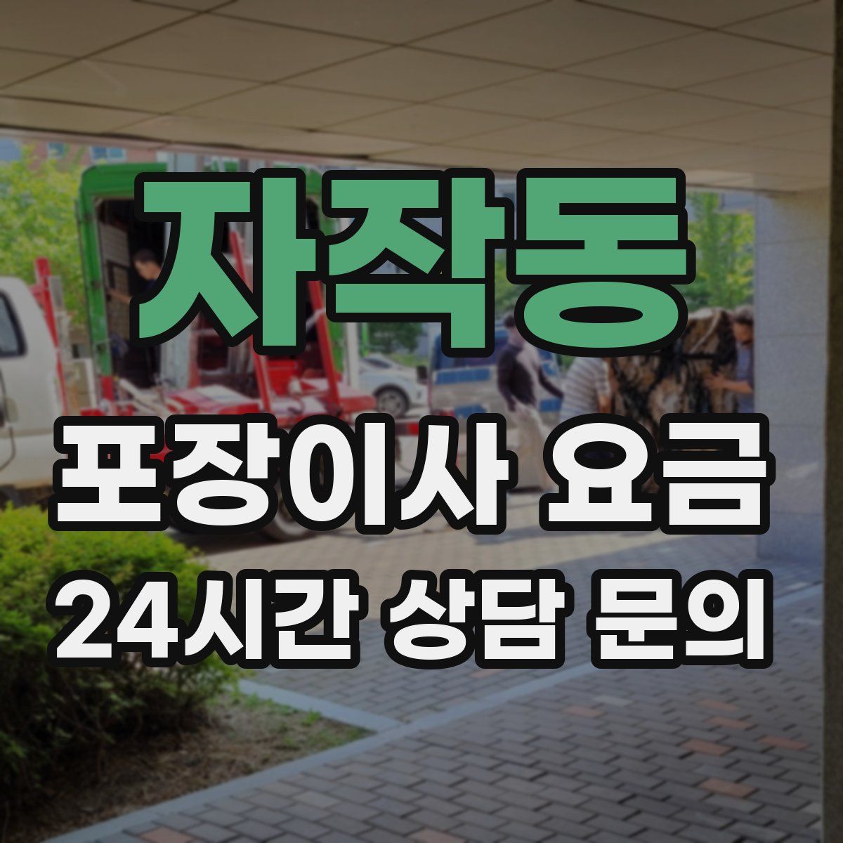 자작동 포장이사 요금