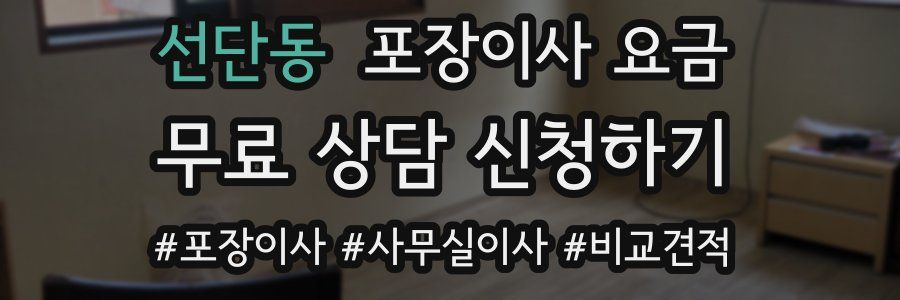 선단동 포장이사 요금