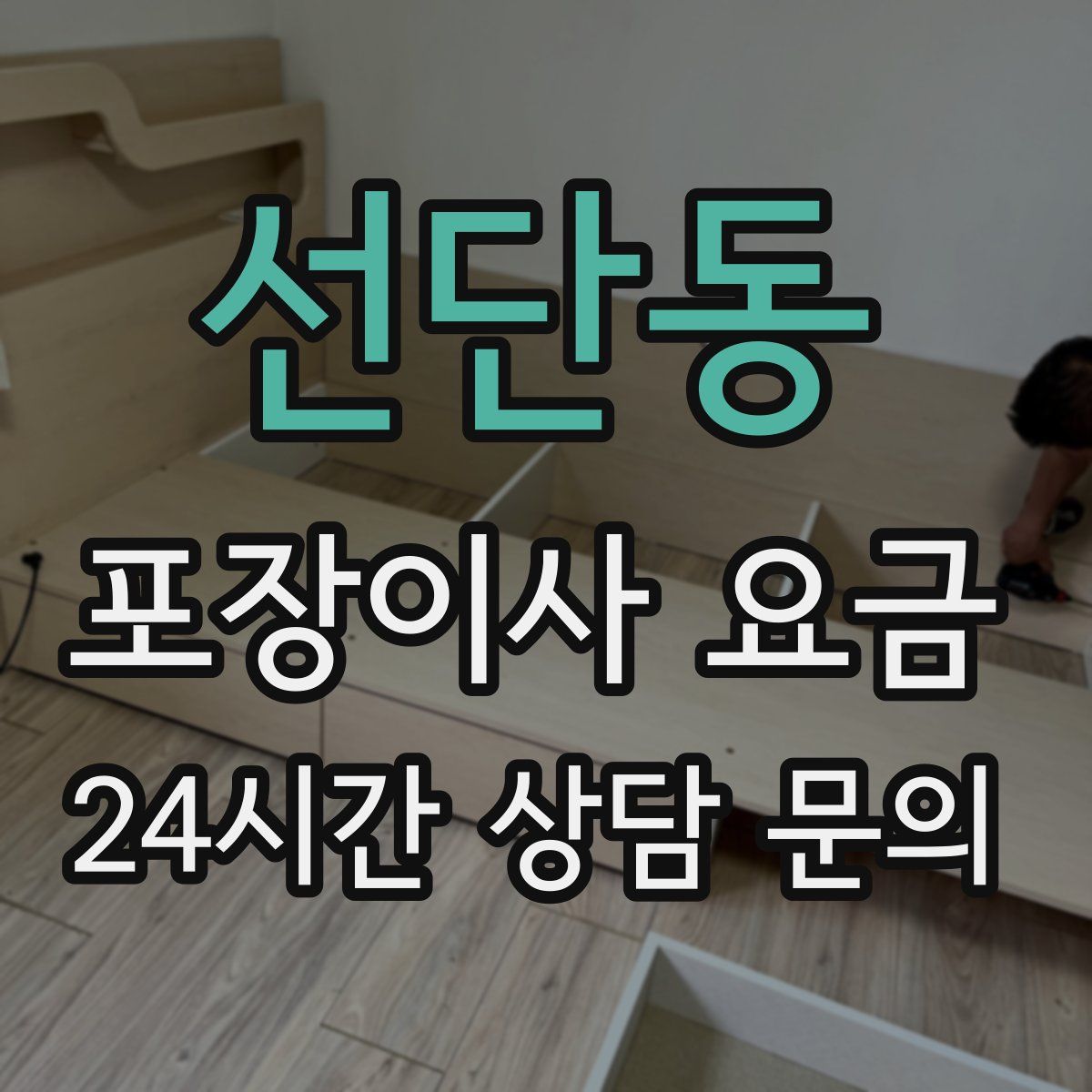 선단동 포장이사 요금