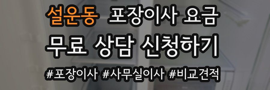 설운동 포장이사 요금