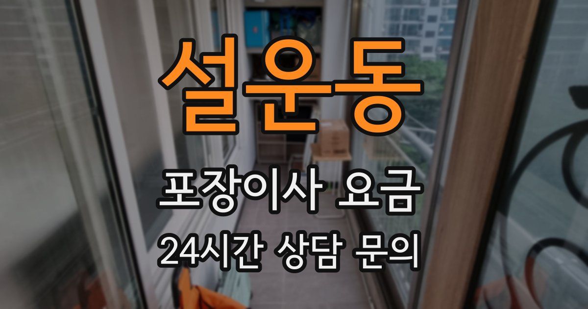 설운동 포장이사 요금