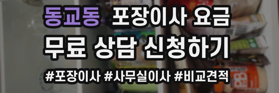 동교동 포장이사 요금