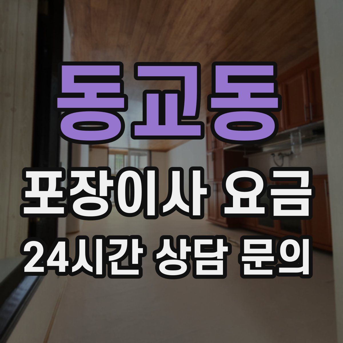 동교동 포장이사 요금