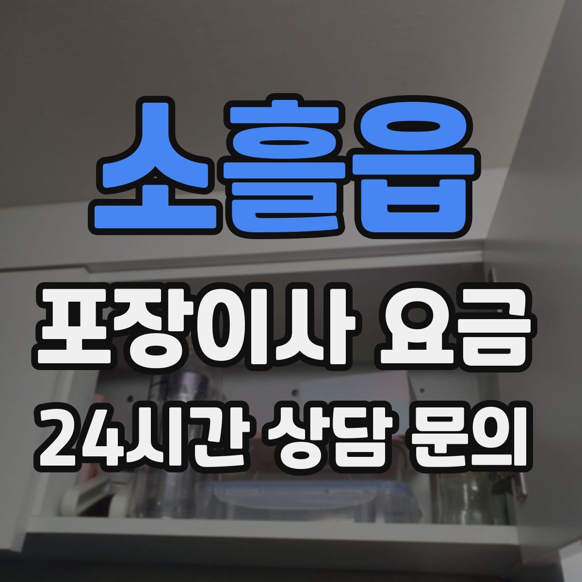 소흘읍 포장이사 요금