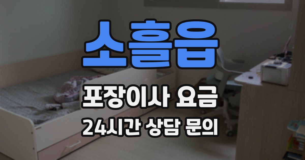 소흘읍 포장이사 요금
