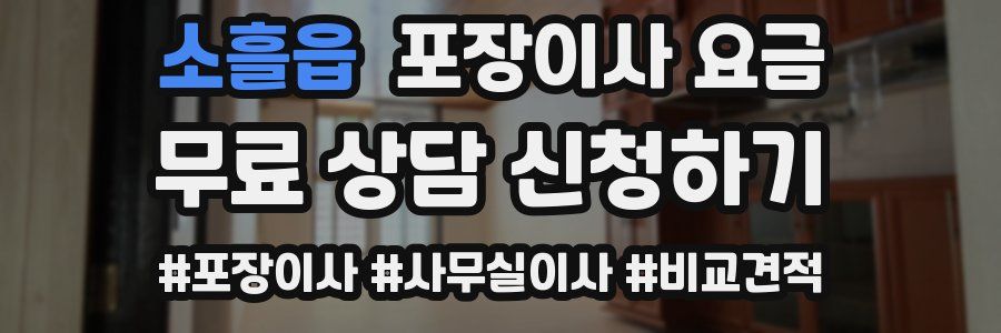 소흘읍 포장이사 요금