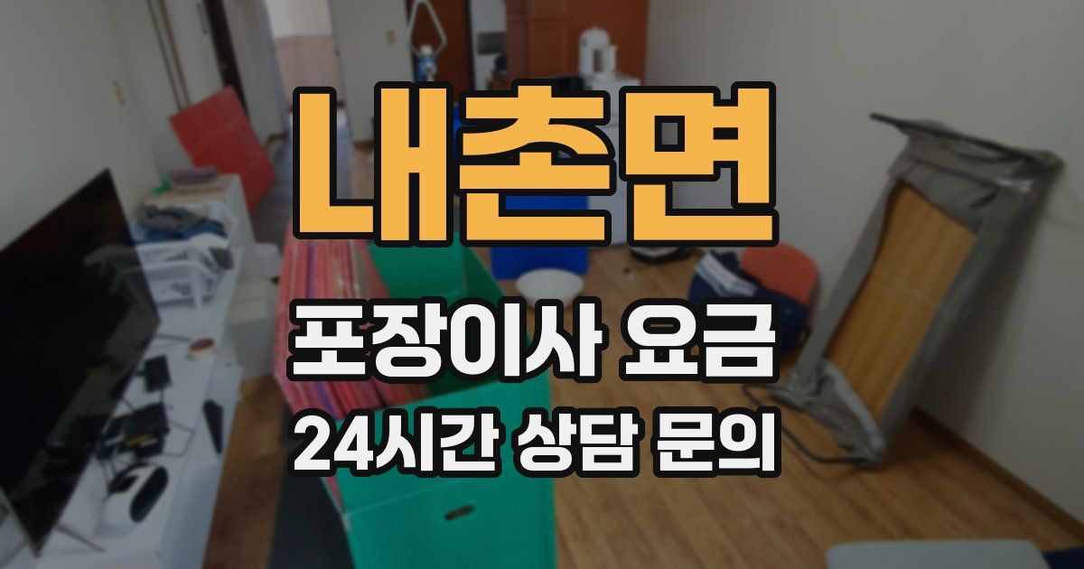 내촌면 포장이사 요금