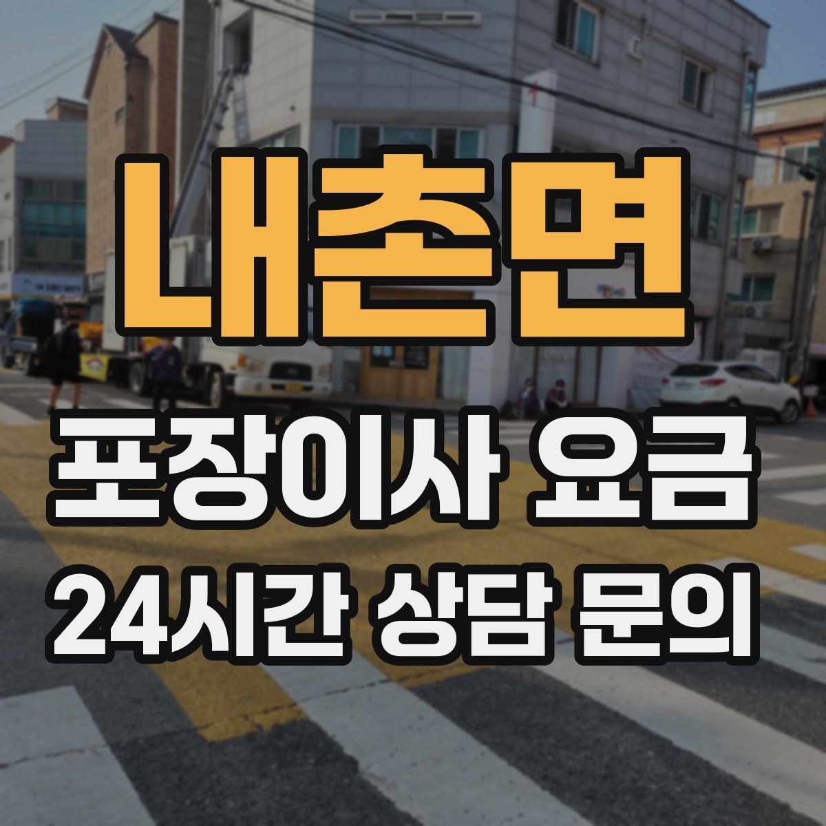 내촌면 포장이사 요금