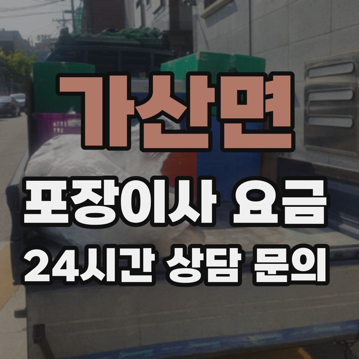 가산면 포장이사 요금