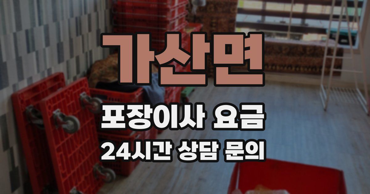 가산면 포장이사 요금