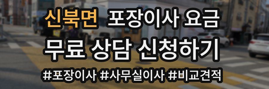 신북면 포장이사 요금