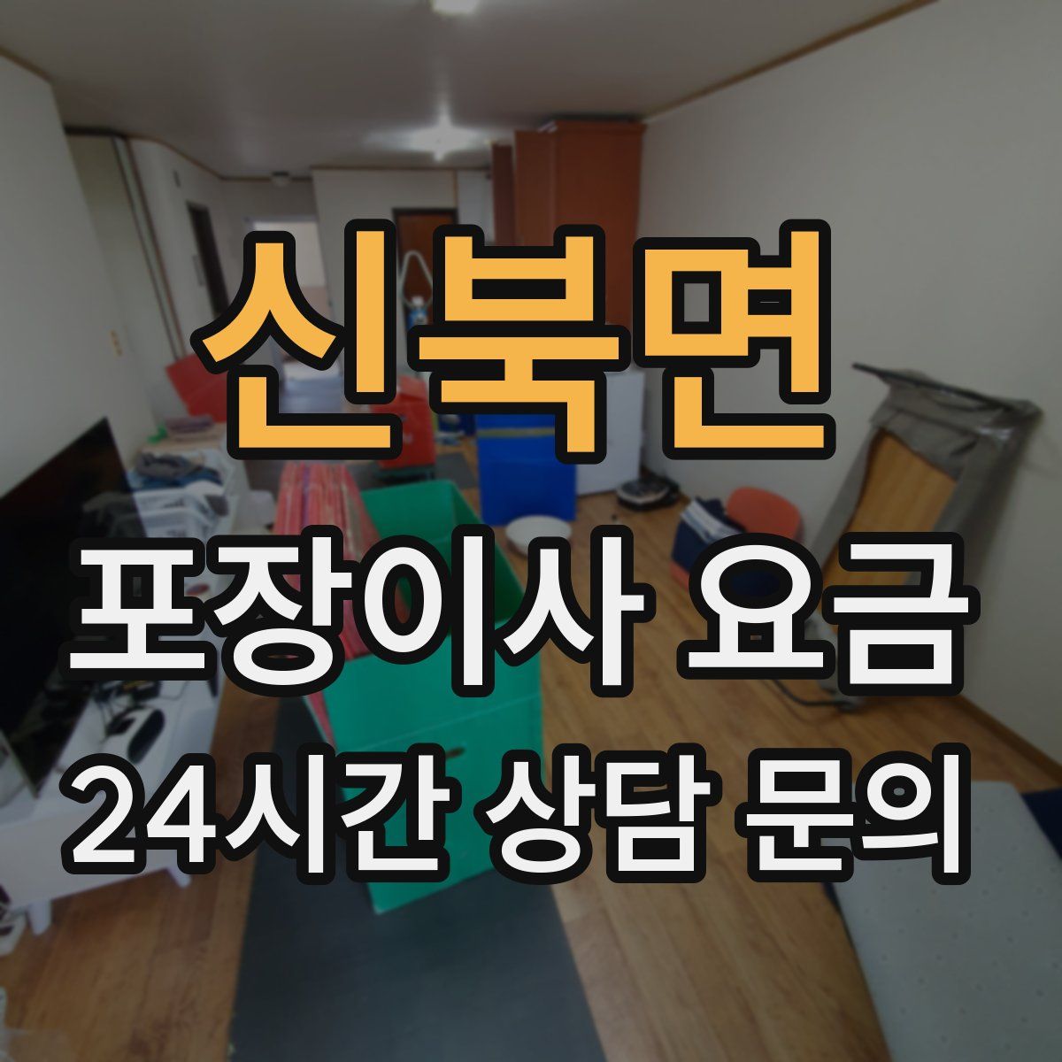 신북면 포장이사 요금