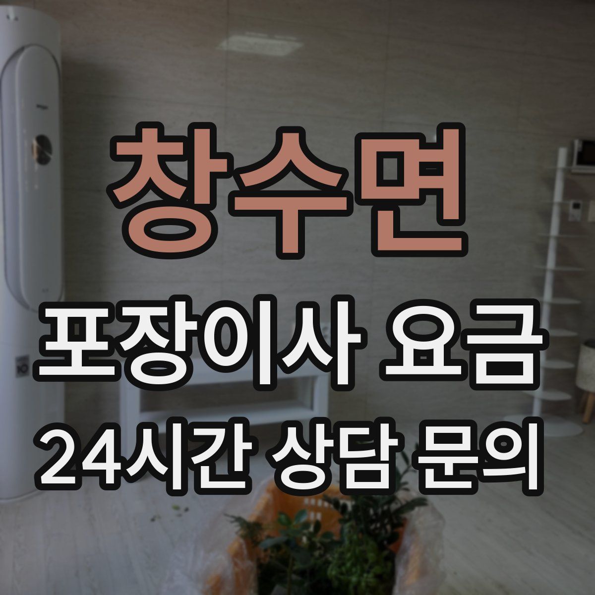 창수면 포장이사 요금