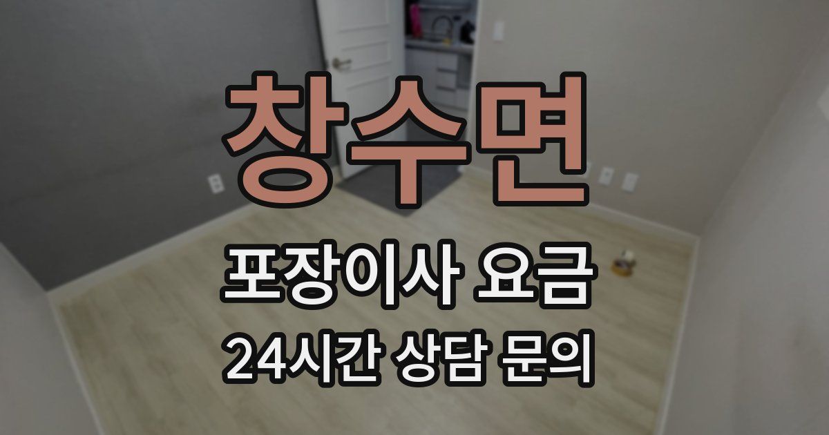 창수면 포장이사 요금