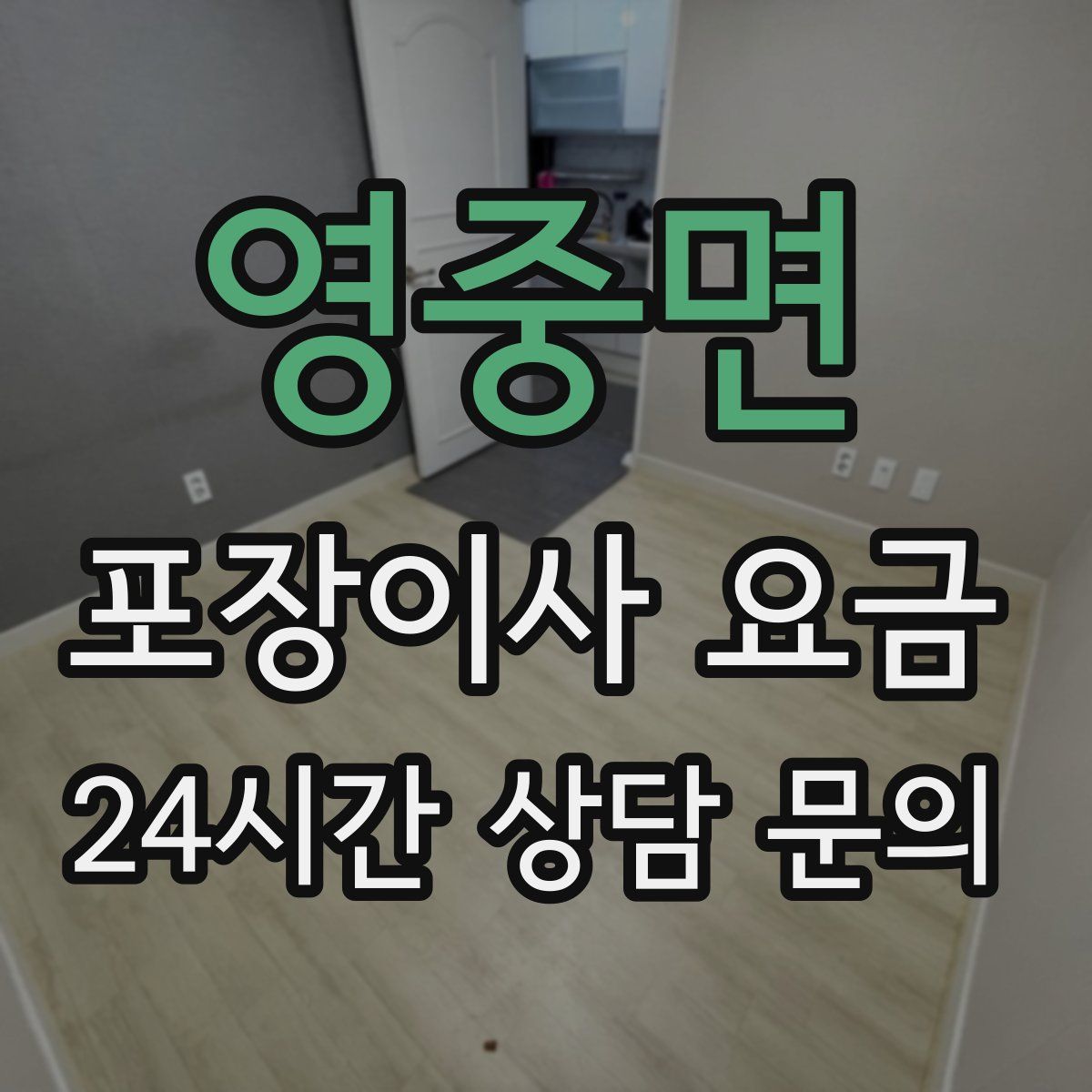 영중면 포장이사 요금