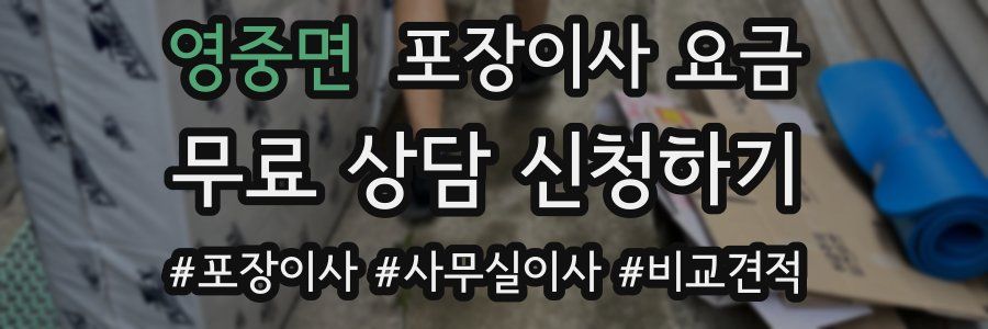 영중면 포장이사 요금