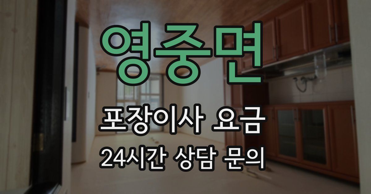 영중면 포장이사 요금