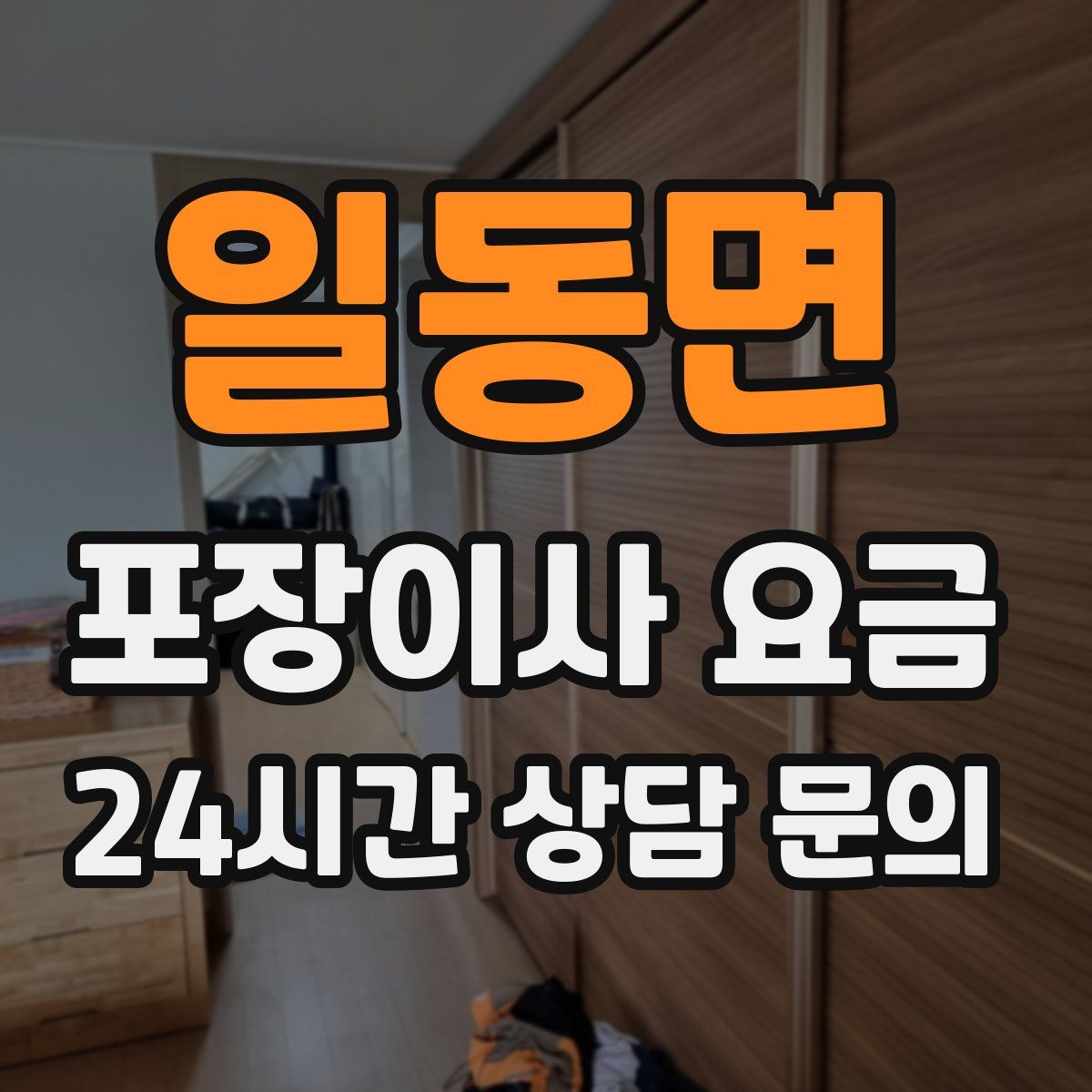 일동면 포장이사 요금