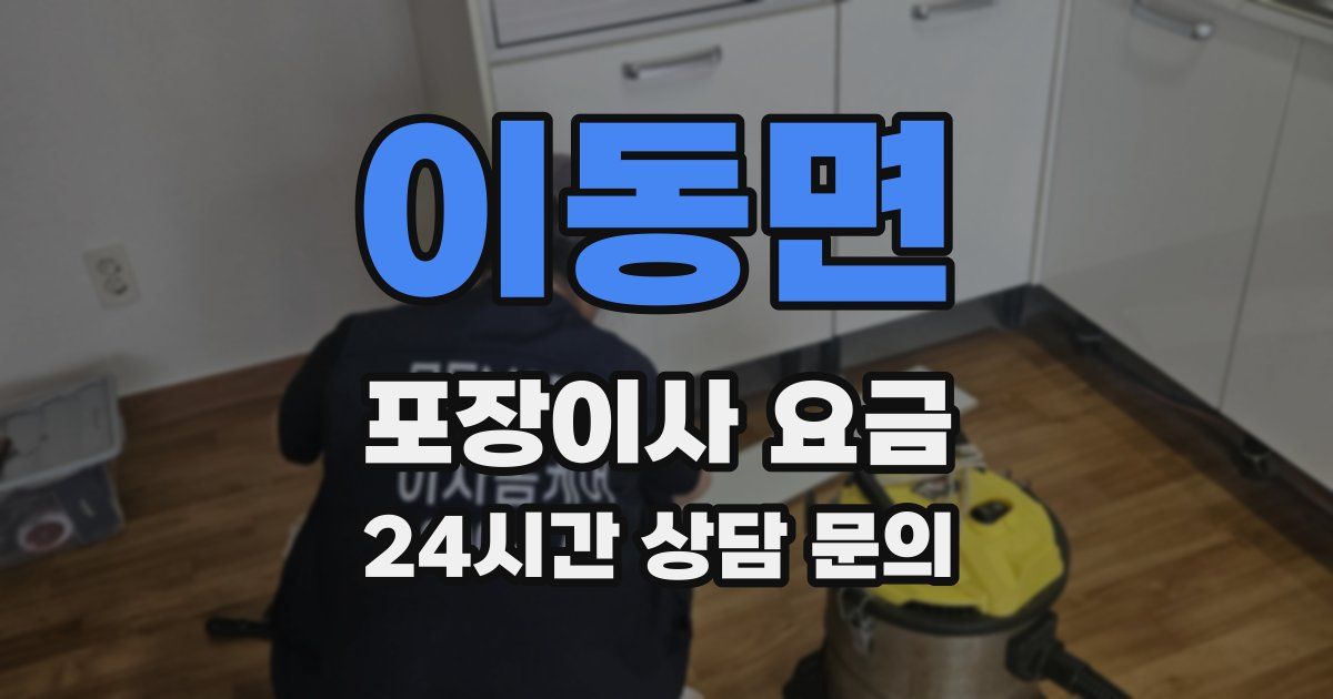 이동면 포장이사 요금