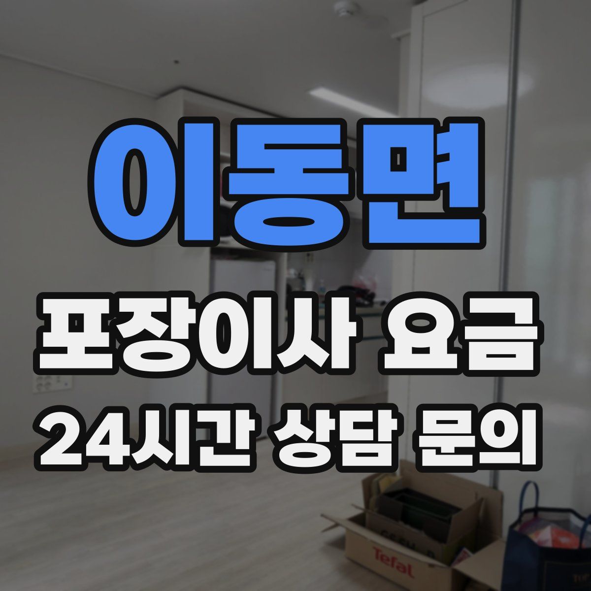 이동면 포장이사 요금