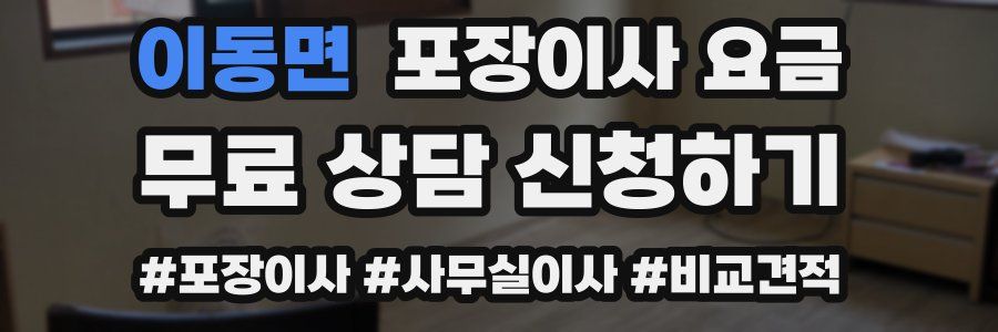 이동면 포장이사 요금