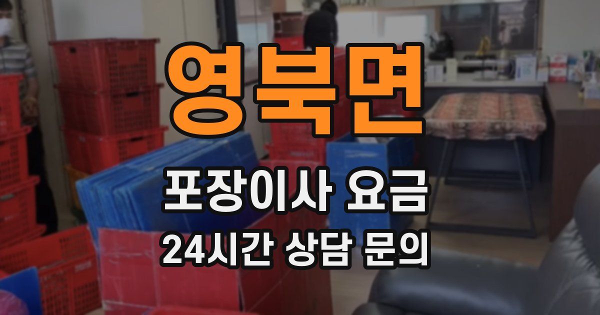 영북면 포장이사 요금