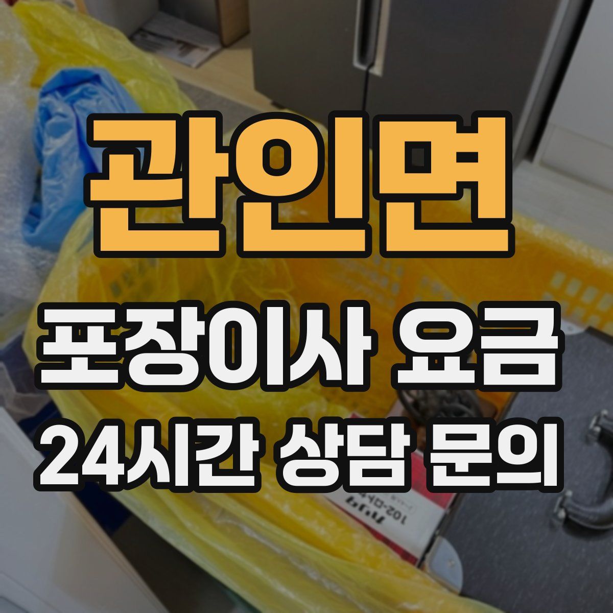 관인면 포장이사 요금