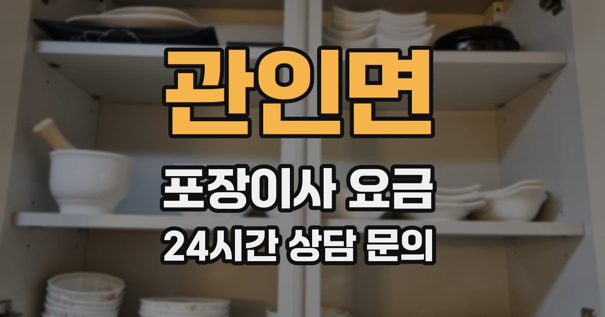 관인면 포장이사 요금