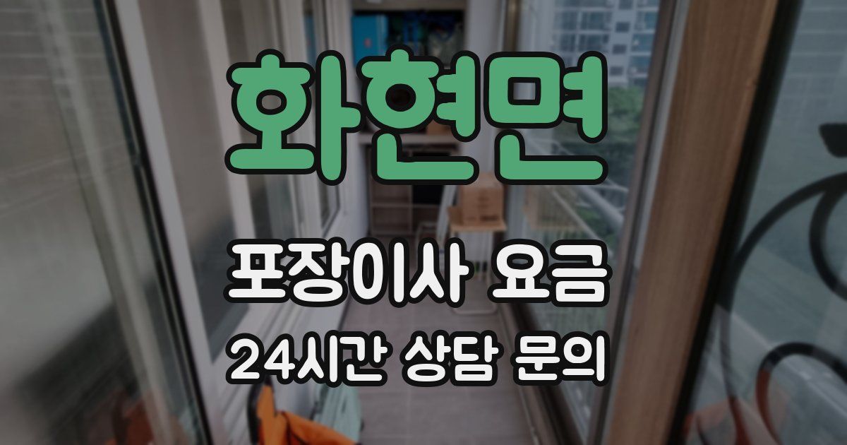 화현면 포장이사 요금