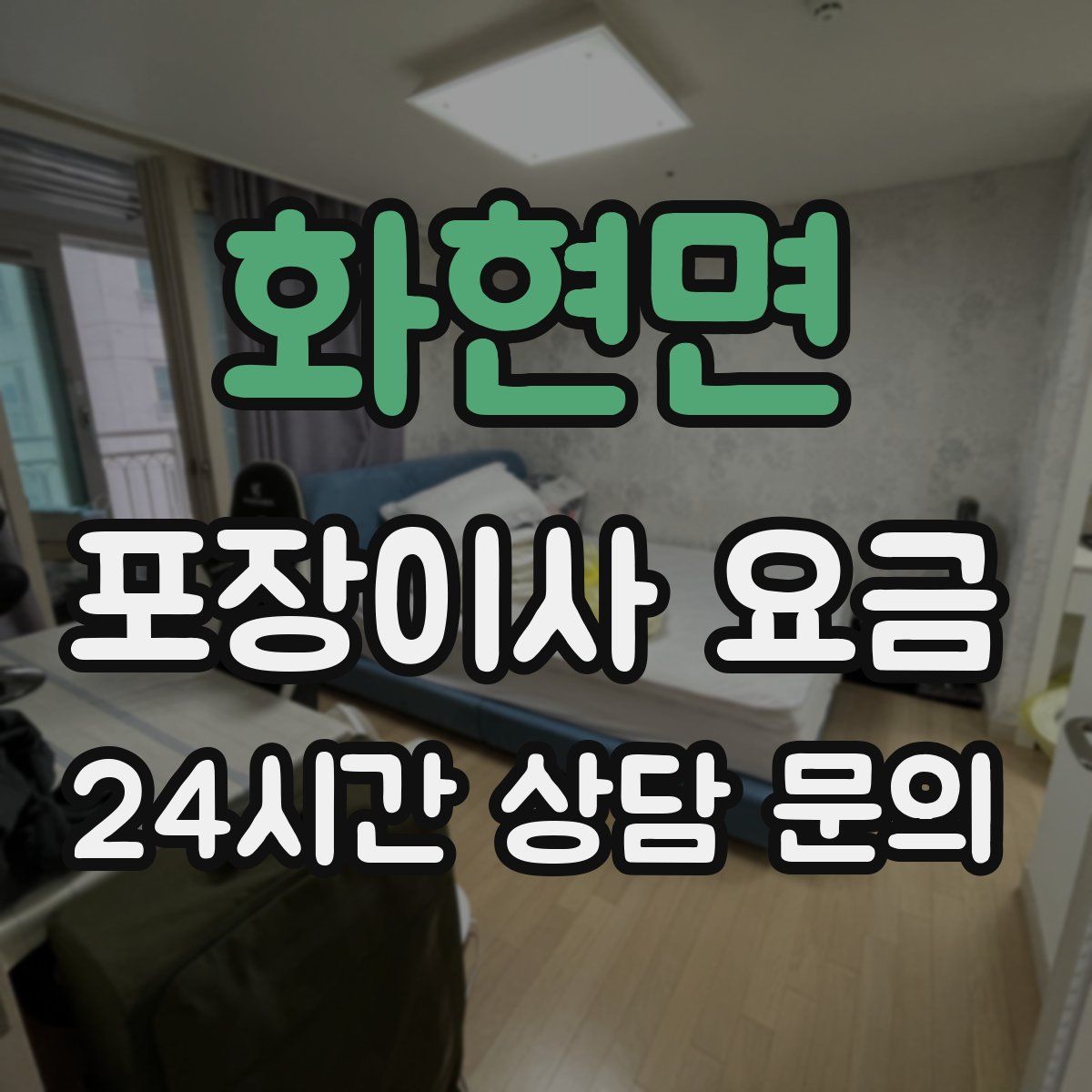 화현면 포장이사 요금