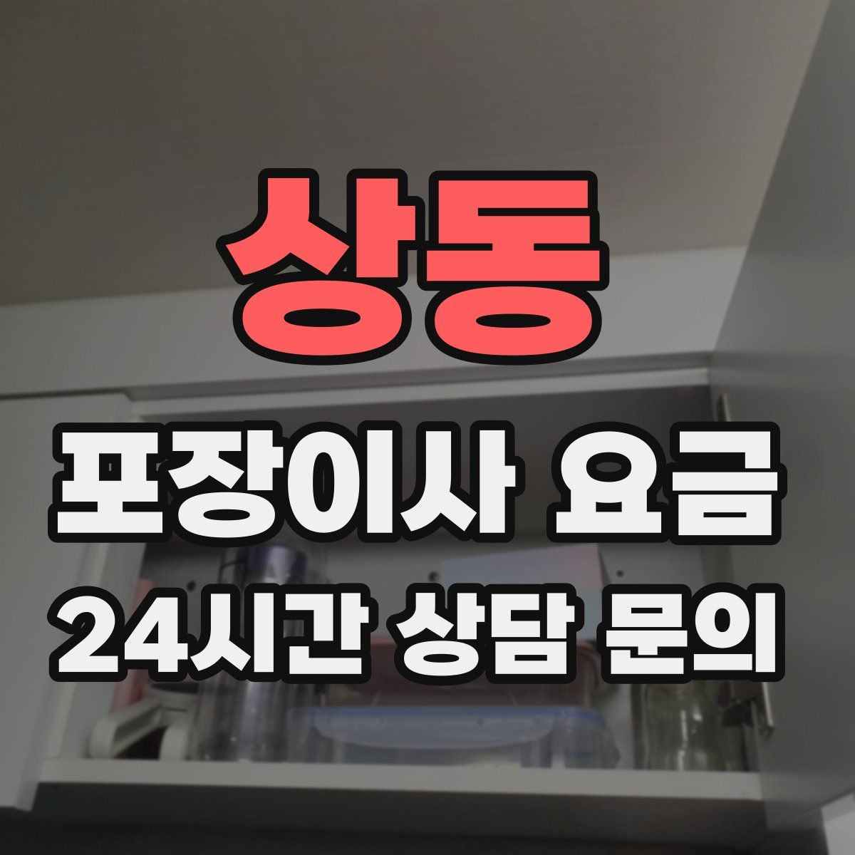 상동 포장이사 요금