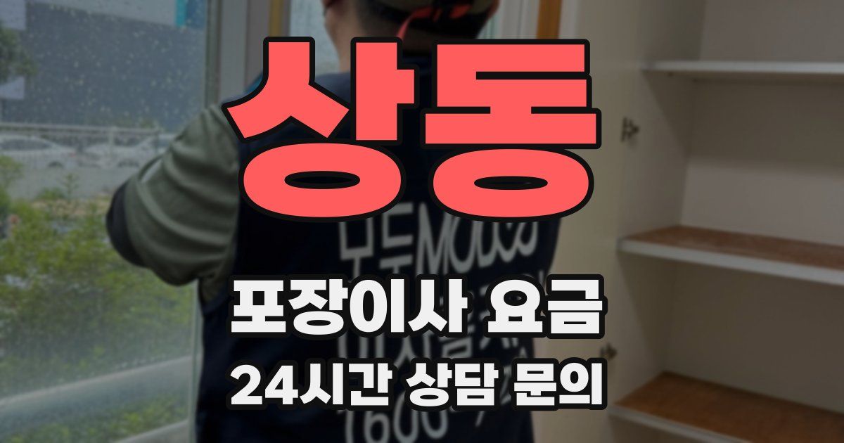 상동 포장이사 요금