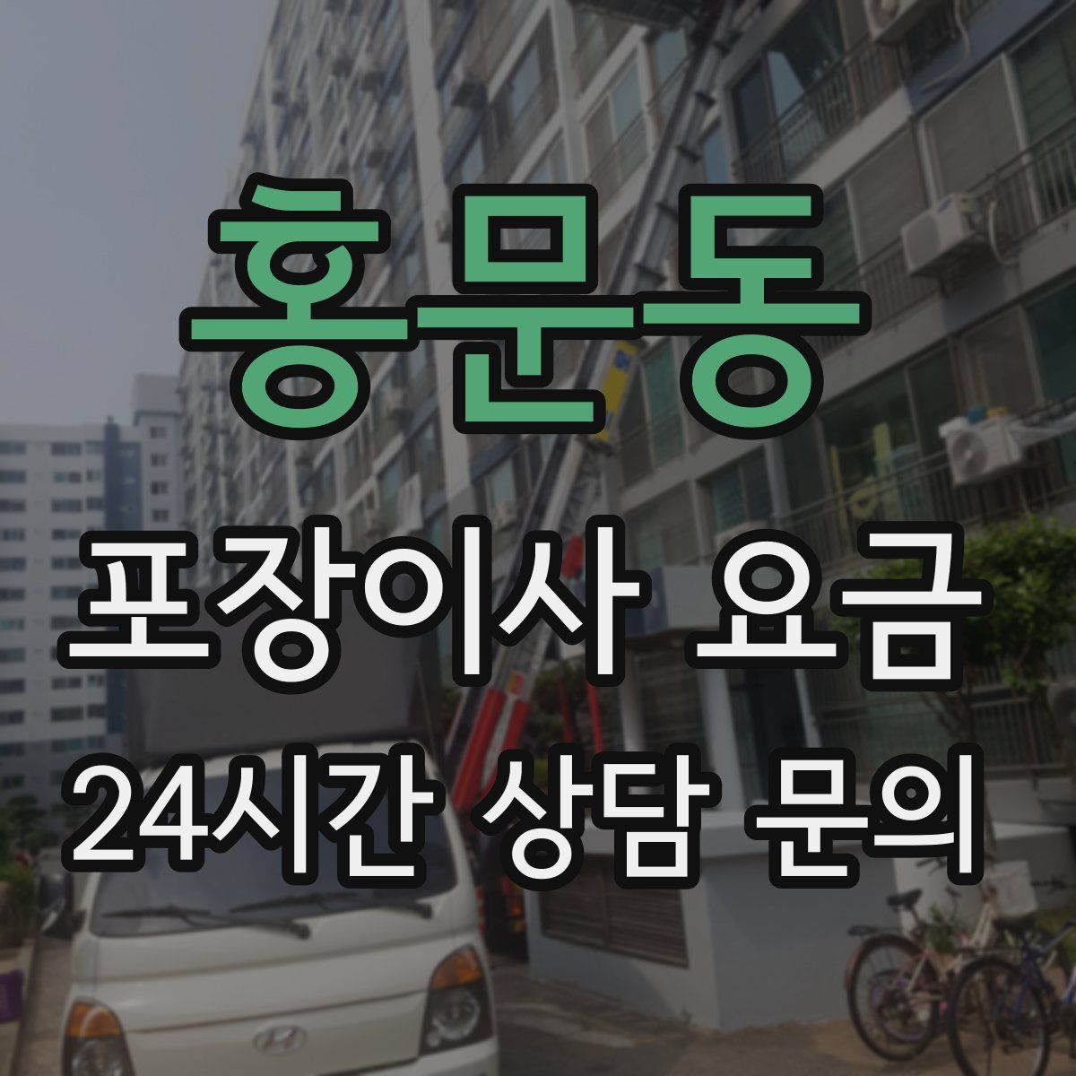 홍문동 포장이사 요금