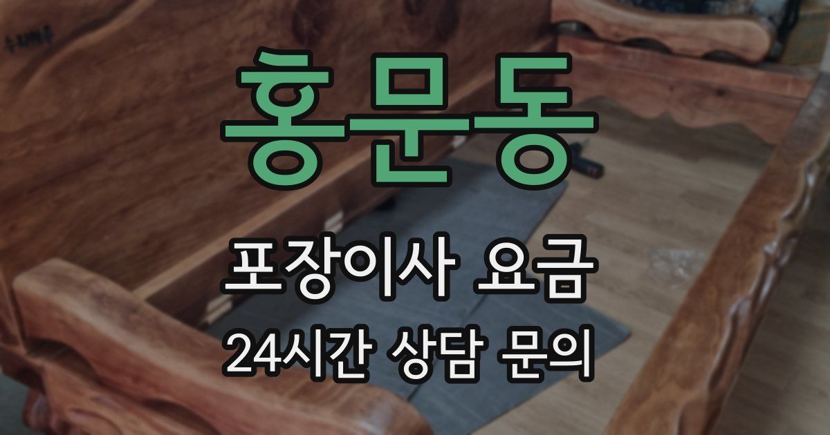 홍문동 포장이사 요금