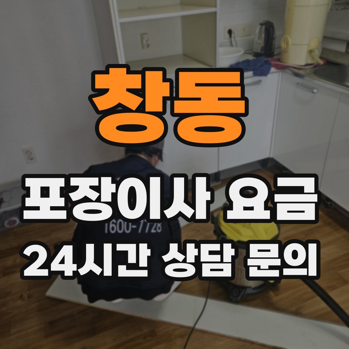 창동 포장이사 요금