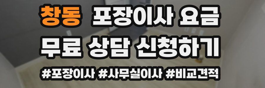 창동 포장이사 요금