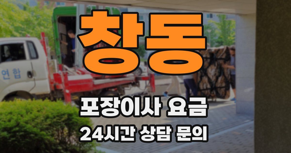창동 포장이사 요금
