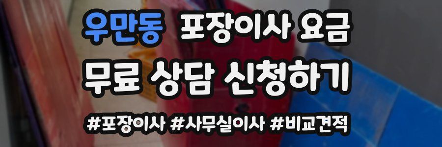 우만동 포장이사 요금